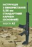 Інструкція з використання 5,56 мм стандартний карабін (основний) - версія А2