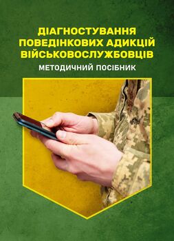 Діагностування поведінкових адикцій військовослужбовців
