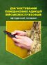 Діагностування поведінкових адикцій військовослужбовців