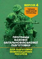 Програма базової загальновійськової підготовки (для підготовки мобілізаційних ресурсів, версія 4). Термін навчання 1,5 місяці