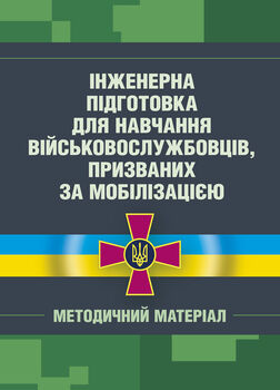 Інженерна підготовка для навчання військовослужбовців, призваних за мобілізацією (загальновійськова підготовка у навчальних центрах, військових частинах, навчальних підрозділах)