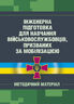 Інженерна підготовка для навчання військовослужбовців, призваних за мобілізацією (загальновійськова підготовка у навчальних центрах, військових частинах, навчальних підрозділах)
