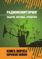 Радиомониторинг: задачи, методы, средства