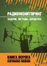 Радиомониторинг: задачи, методы, средства
