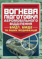 Вогнева підготовка аеромобільного відділення (БМД1, БМД2 і інших модифікацій)