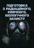 Підготовка з радіаційного, хімічного, біологічного захисту