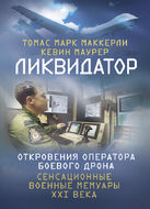 Ликвидатор. Откровения оператора боевого дрона
