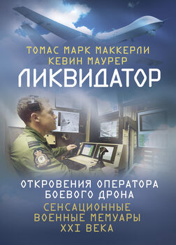 Ликвидатор. Откровения оператора боевого дрона