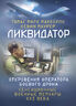 Ликвидатор. Откровения оператора боевого дрона