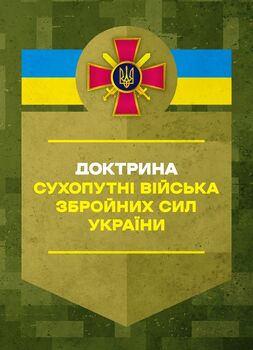 Доктрина «Сухопутні війська Збройних Сил України»