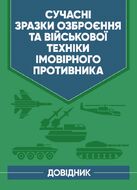 Сучасні зразки озброєння та військової техніки імовірного противника. Довідник.