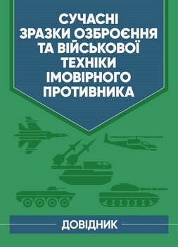 Сучасні зразки озброєння та військової техніки імовірного противника. Довідник.