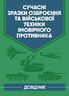 Сучасні зразки озброєння та військової техніки імовірного противника. Довідник.
