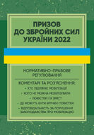 Призов до Збройних сили України. Нормативно-правове регулювання. Коментарі і роз’яснення