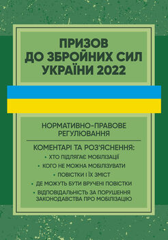 Призов до Збройних сили України. Нормативно-правове регулювання. Коментарі і роз’яснення