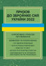 Призов до Збройних сили України. Нормативно-правове регулювання. Коментарі і роз’яснення