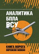 Аналитика БПЛА ВСУ