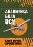 Аналитика БПЛА ВСУ