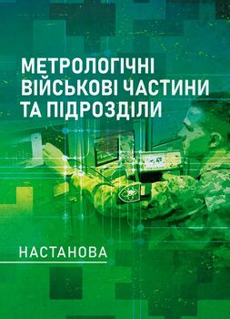Метрологічні військові частини та підрозділи. Настанова