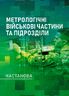 Метрологічні військові частини та підрозділи. Настанова