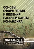 Основы оформления и ведения рабочей карты командира