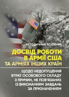 Досвід роботи в армії США та арміях інших країн щодо недопущення втрат особового складу з причин, не пов’язаних із виконанням завдань за призначенням