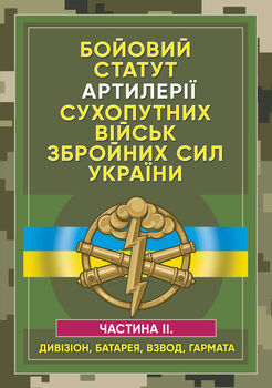 Бойовий статут артилерії сухопутних військ Збройних Сил України. Частина 2 (дивізіон, батарея, взвод, гармата)