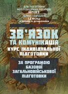 Зв’язок та комунікація (курс індивідуальної підготовки). За програмою базової загальновійськової підготовки (для підготовки мобілізаційних ресурсів, версія 5, термін навчання 1,5 місяці)
