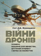 Війни дронів. Піонери, машини для вбивства, штучний інтелект і битва за майбутнє