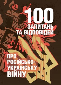 100 запитань та відповідей про російсько-українську війну