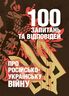 100 запитань та відповідей про російсько-українську війну