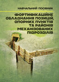 Фортифікаційне обладнання позицій, опорних пунктів та районів механізованих підрозділів
