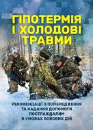 Гіпотермія і холодові травми. Рекомендації з попередження та надання допомоги постраждалим в умовах бойових дій