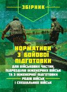 Нормативи з бойової підготовки для військових частин, підрозділів інженерних військ та з інженерної підготовки родів військ і спеціальних військ. Збірник