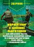 Нормативи з бойової підготовки для військових частин, підрозділів інженерних військ та з інженерної підготовки родів військ і спеціальних військ. Збірник