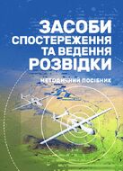Засоби спостереження та ведення розвідки