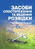 Засоби спостереження та ведення розвідки