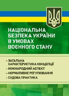 Національна безпека України в умовах воєнного стану: загальна характеристика концепції; міжнародний аспект; нормативне регулювання; судова практика
