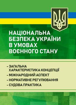 Національна безпека України в умовах воєнного стану: загальна характеристика концепції; міжнародний аспект; нормативне регулювання; судова практика