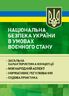 Національна безпека України в умовах воєнного стану: загальна характеристика концепції; міжнародний аспект; нормативне регулювання; судова практика