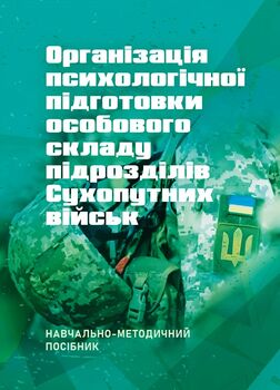 Організація психологічної підготовки особового складу підрозділів сухопутних військ