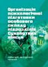 Організація психологічної підготовки особового складу підрозділів сухопутних військ