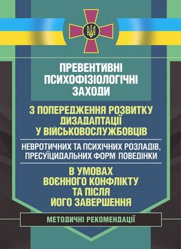 Превентивні психофізіологічні заходи з попередження розвитку дизадаптації у військовослужбовців (невротичних та психічних розладів, пресуїцидальних форм поведінки) в умовах воєнного конфлікту та після його завершення.