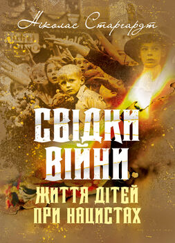 Свідки війни. Життя дітей при нацистах