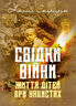 Свідки війни. Життя дітей при нацистах