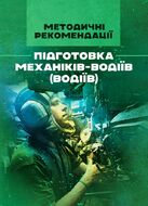 Підготовка механіків-водіїв (водіїв). Методичні рекомендації