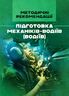 Підготовка механіків-водіїв (водіїв). Методичні рекомендації