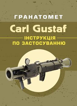 Гранатомет Carl Gustaf. Інструкція по застосуванню