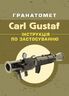 Гранатомет Carl Gustaf. Інструкція по застосуванню