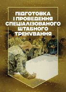 Підготовка і проведення спеціалізованого штабного тренування